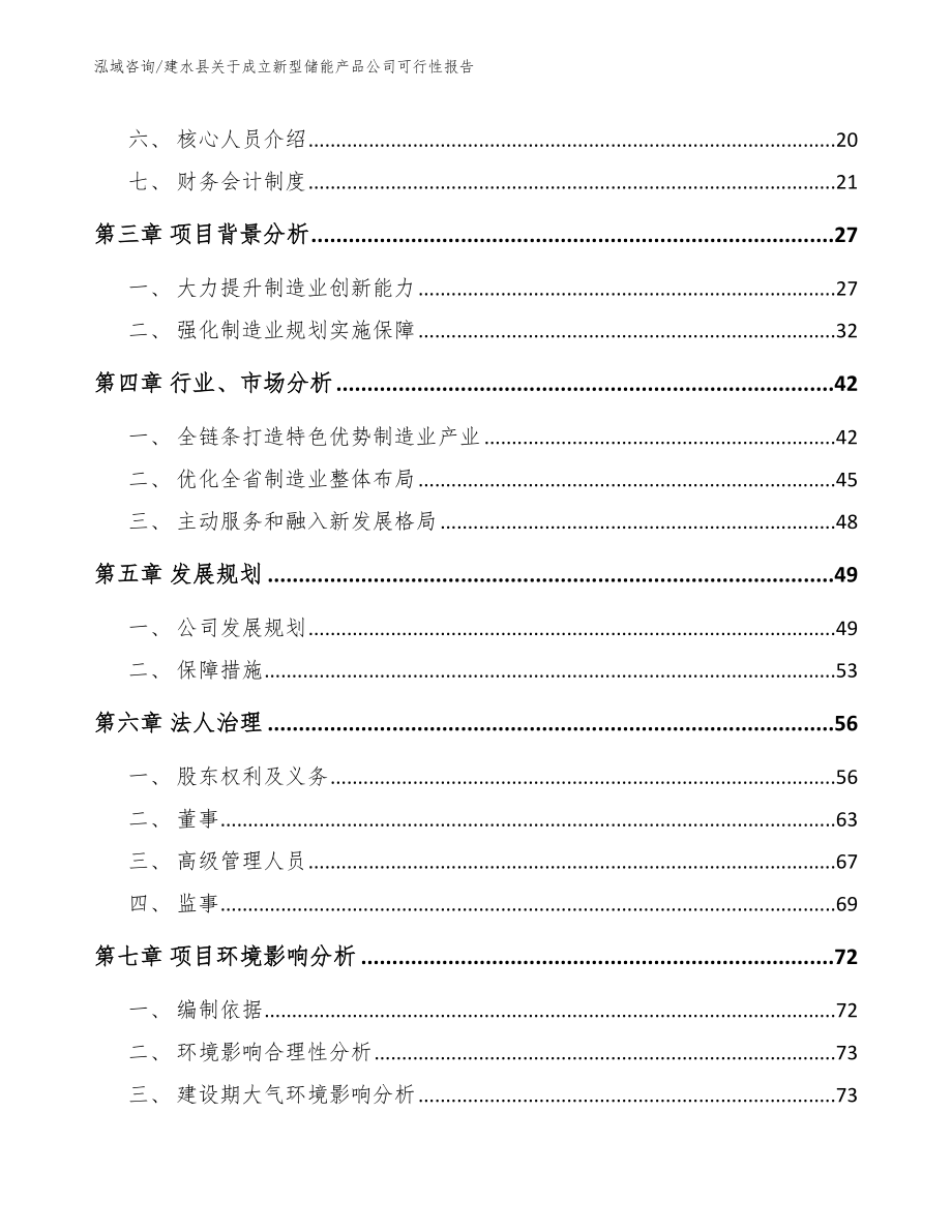 建水县关于成立新型储能产品公司可行性报告【模板】_第4页