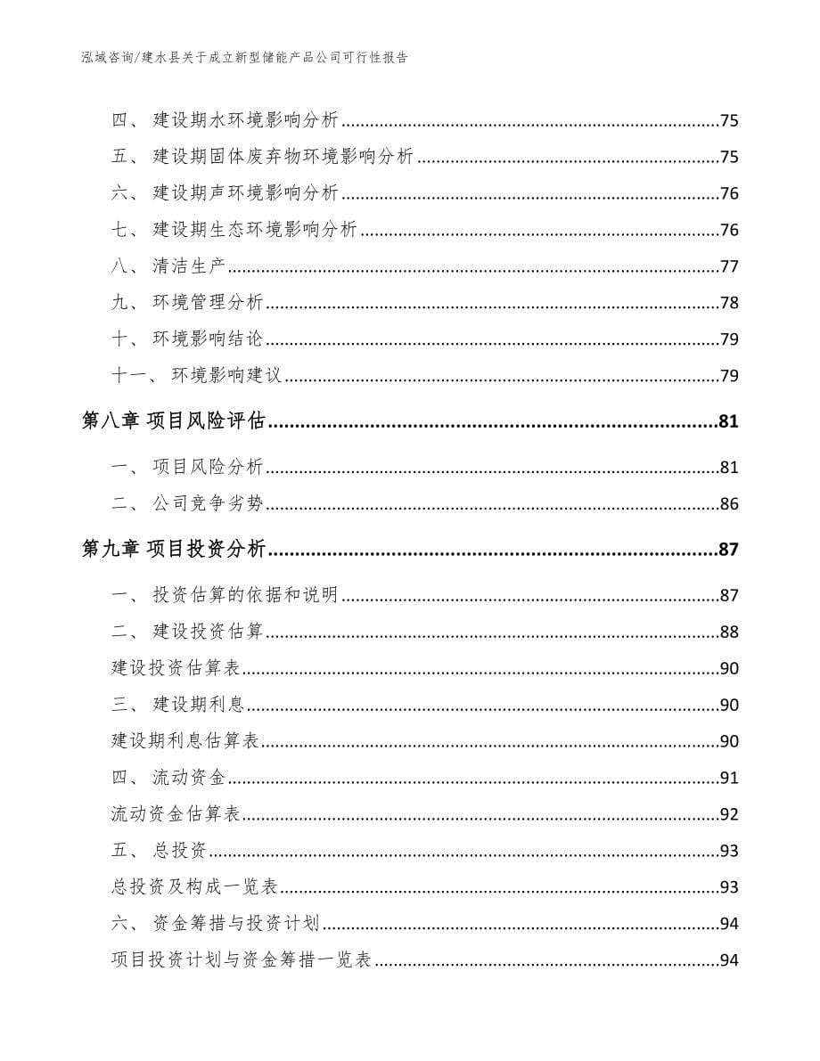 建水县关于成立新型储能产品公司可行性报告【模板】_第5页