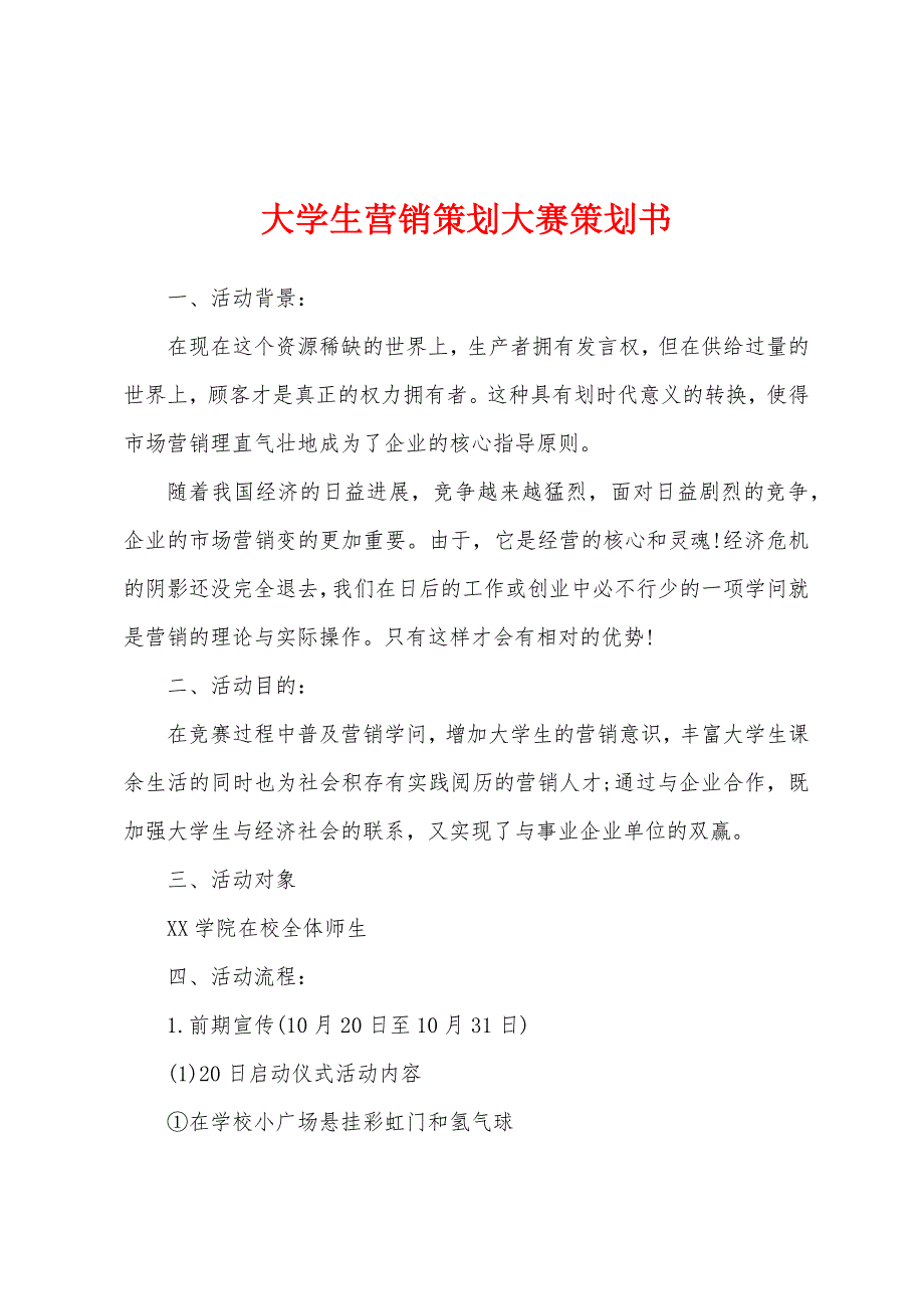 大学生营销策划大赛策划书.docx_第1页