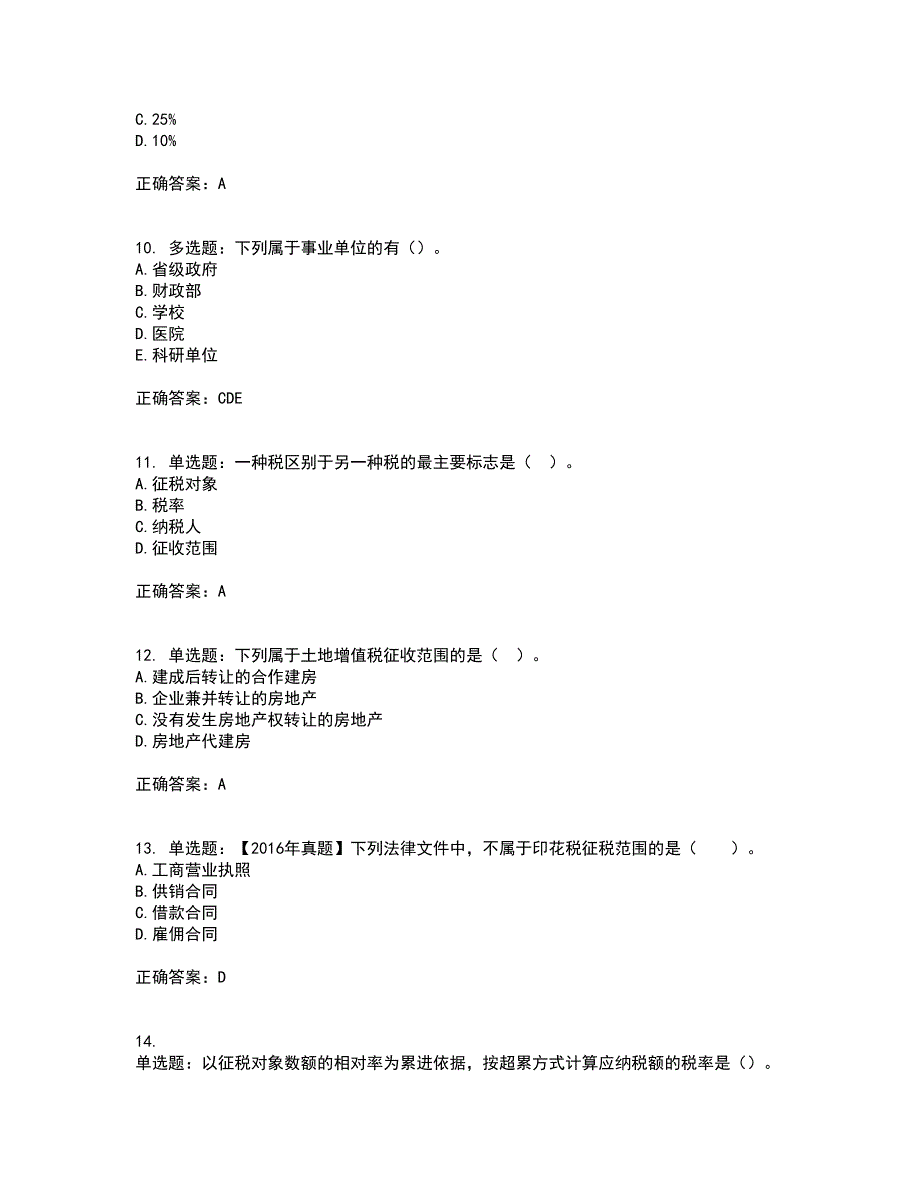 初级经济师《财政税收》试题含答案第82期_第3页