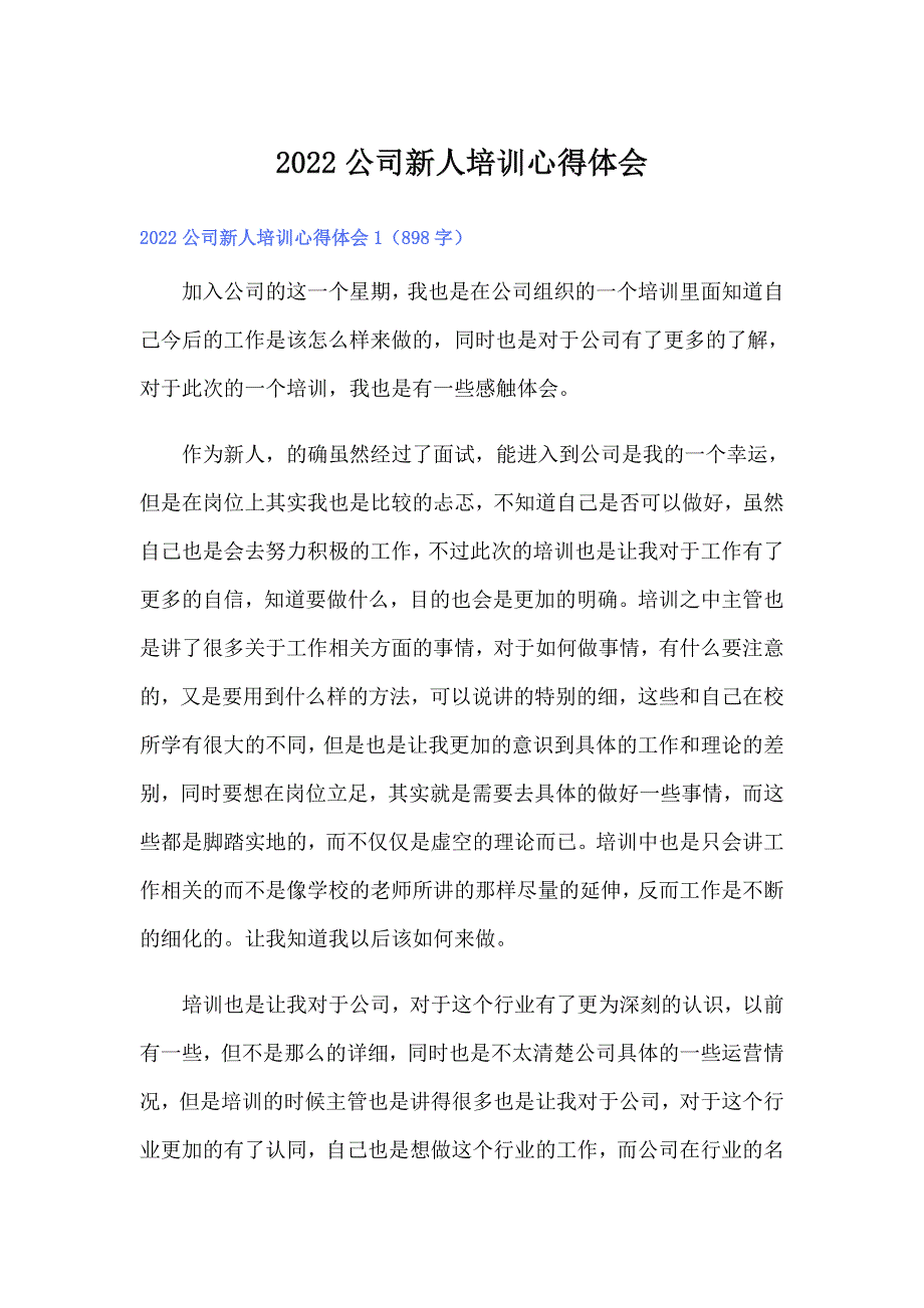 2022公司新人培训心得体会【新版】_第1页