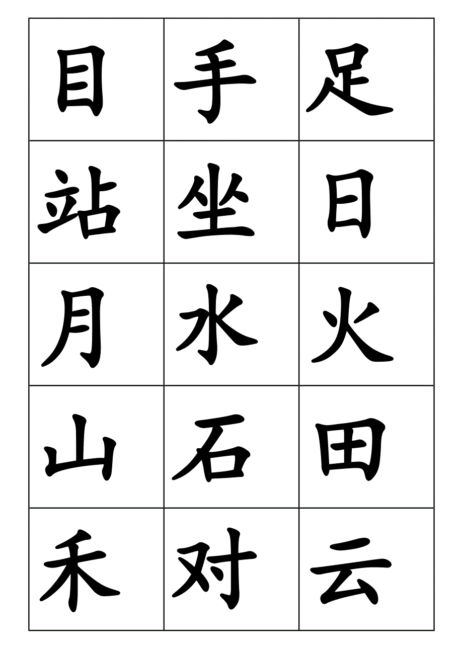 部编版一年级上册二类字_第2页