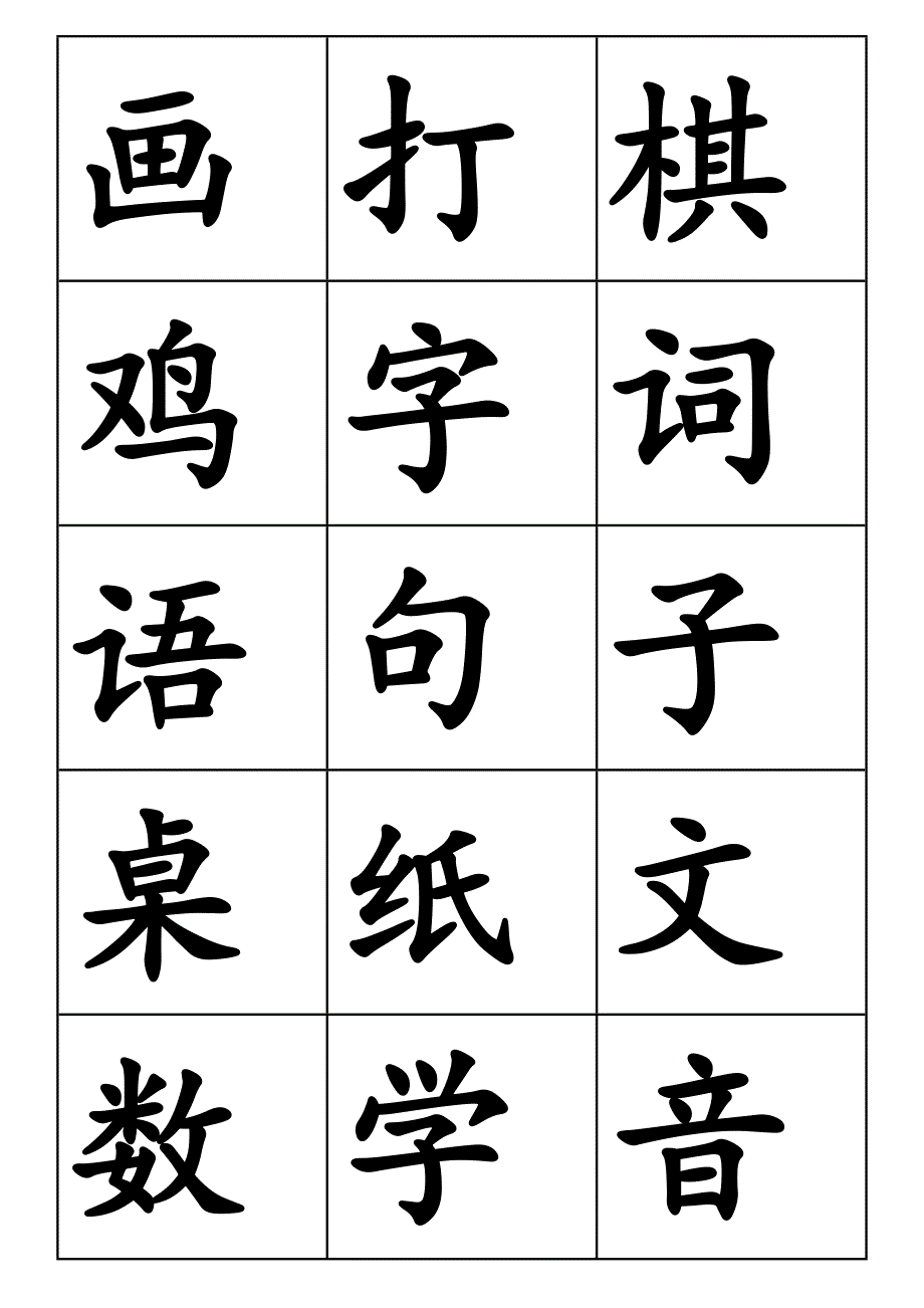 部编版一年级上册二类字_第4页