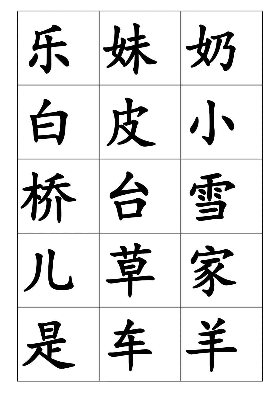 部编版一年级上册二类字_第5页