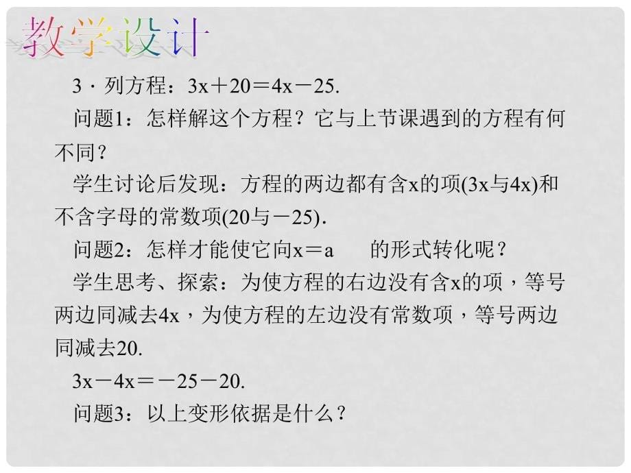 原七年级数学上册 3.2 解一元一次方程（一）—合并同类项与移项 第3课时 移项教学课件 （新版）新人教版_第5页