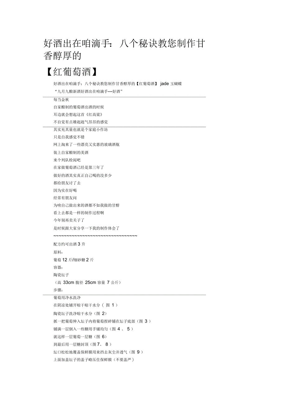 好酒出在咱滴手：八个秘诀教您制作甘香醇厚的【红葡萄酒】_第1页