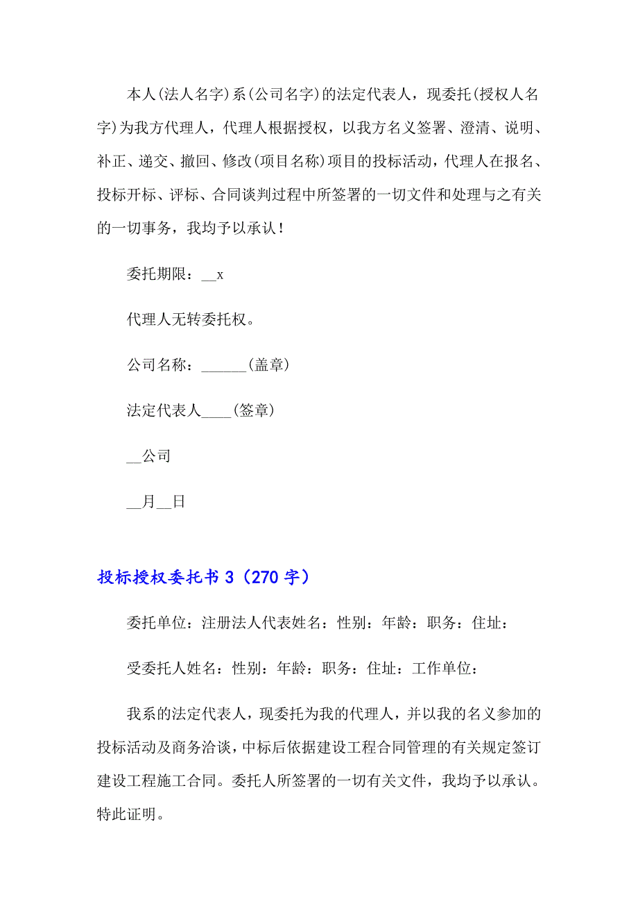 （模板）2023年投标授权委托书通用15篇_第2页