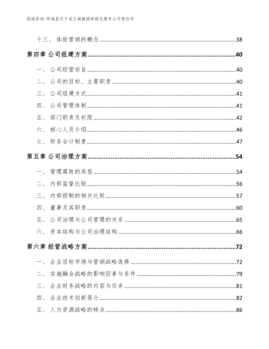 芮城县关于成立城镇园林绿化服务公司策划书【模板范本】_第2页