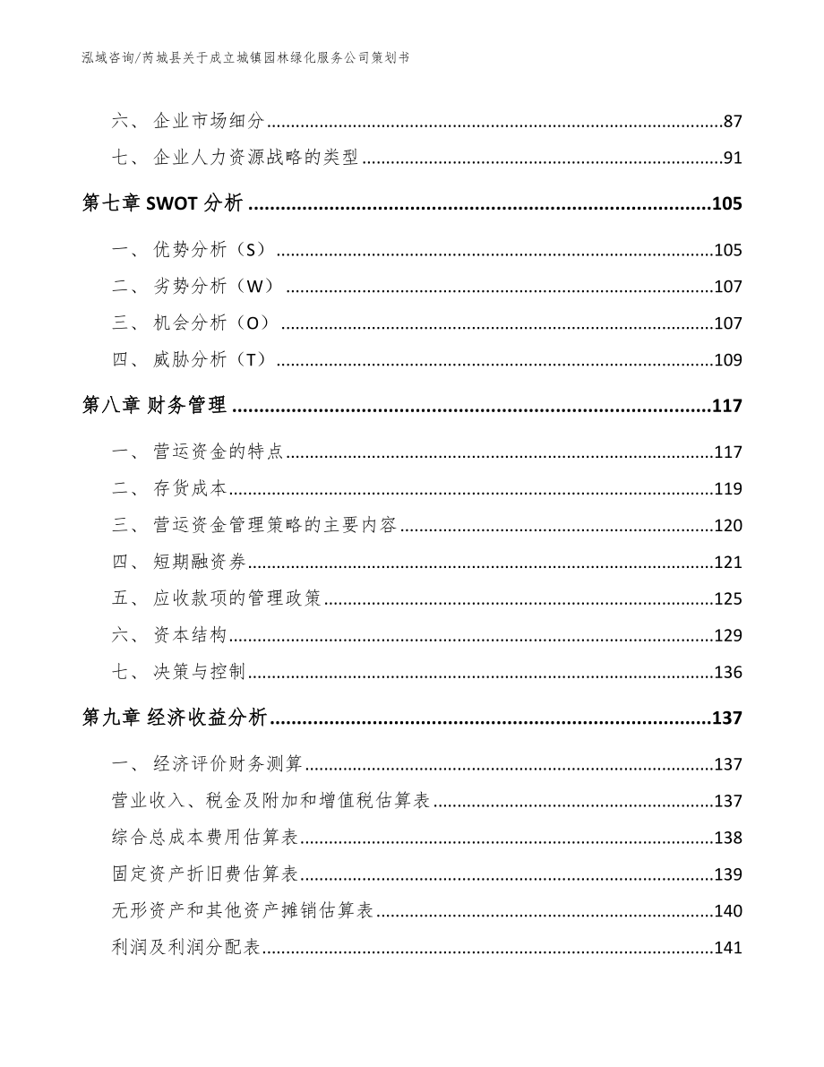 芮城县关于成立城镇园林绿化服务公司策划书【模板范本】_第3页