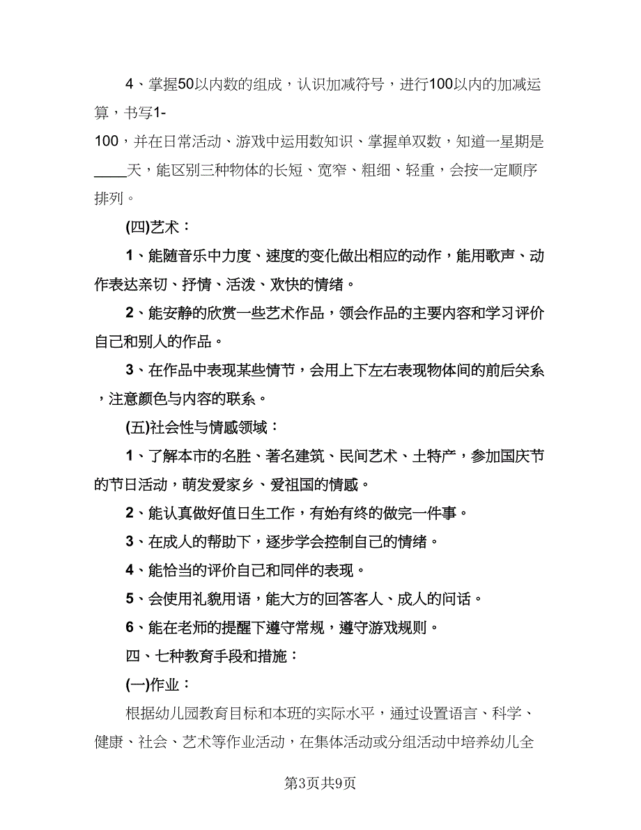 幼儿园大班下学期的工作计划范文（3篇）.doc_第3页