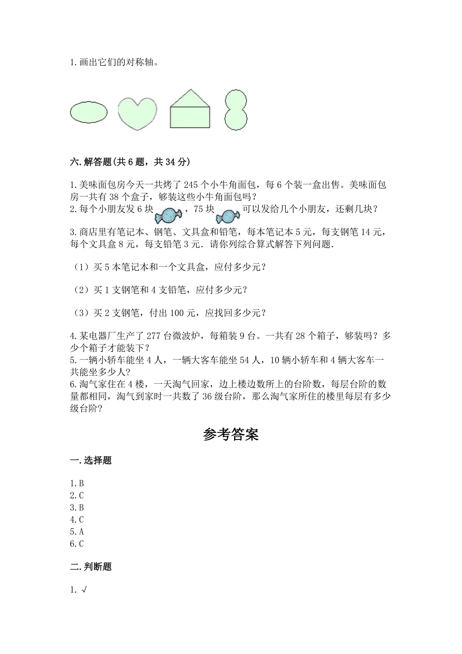 苏教版数学三年级上册期末测试卷精品【基础题】.docx_第3页