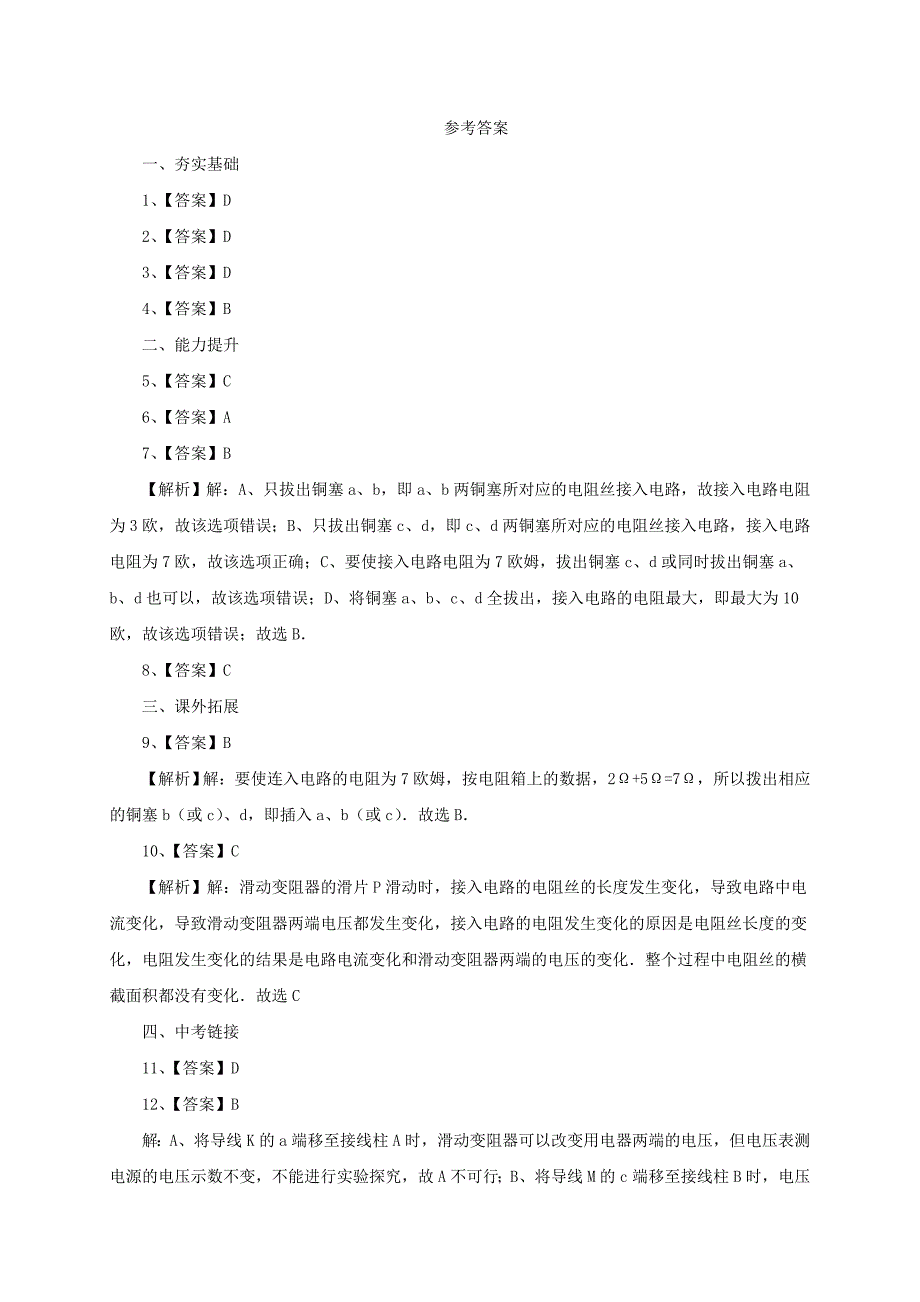 [沪科版 ]九年级物理电阻和变阻器同步练习2及答案_第4页