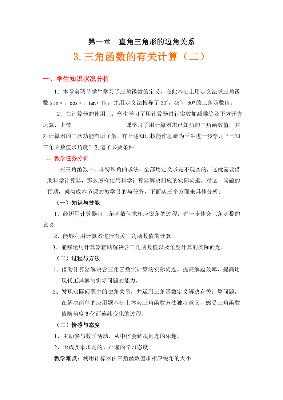 三角函数的有关计算(二)教学设计说明.doc_第1页