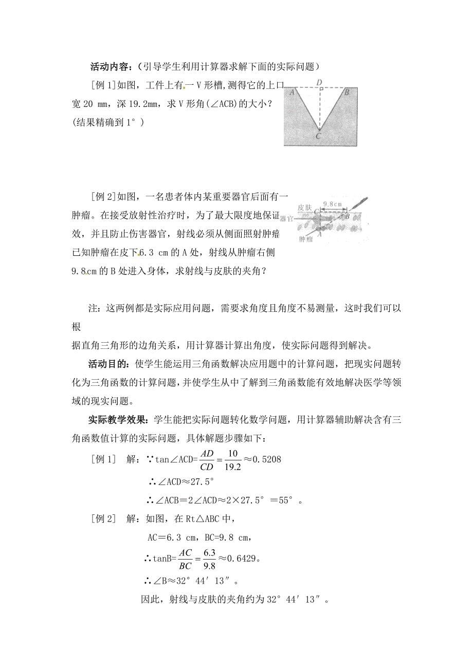 三角函数的有关计算(二)教学设计说明.doc_第5页