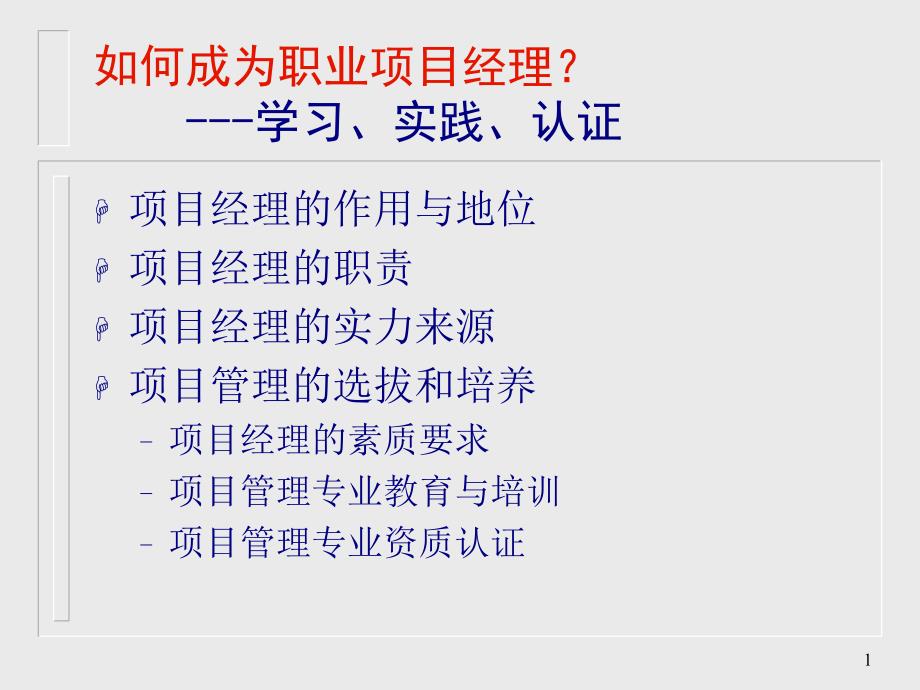 如何成为职业项目经理-10年前的压箱底的老资料.ppt_第1页