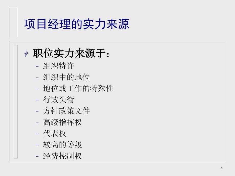 如何成为职业项目经理-10年前的压箱底的老资料.ppt_第4页