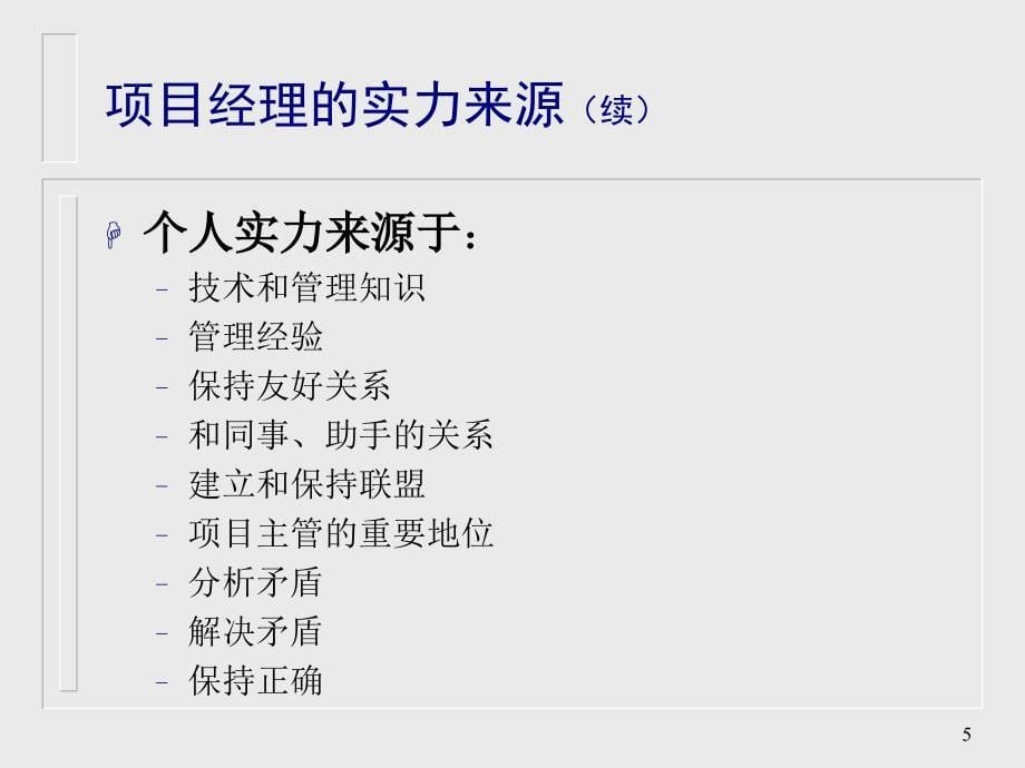 如何成为职业项目经理-10年前的压箱底的老资料.ppt_第5页