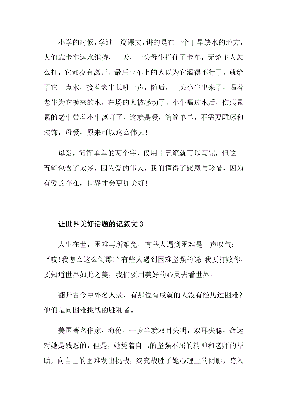 让世界美好话题的记叙文_第3页