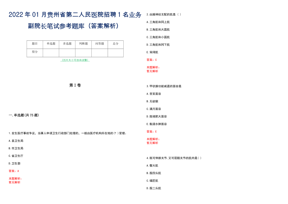 2022年01月贵州省第二人民医院招聘1名业务副院长笔试参考题库（答案解析）_第1页