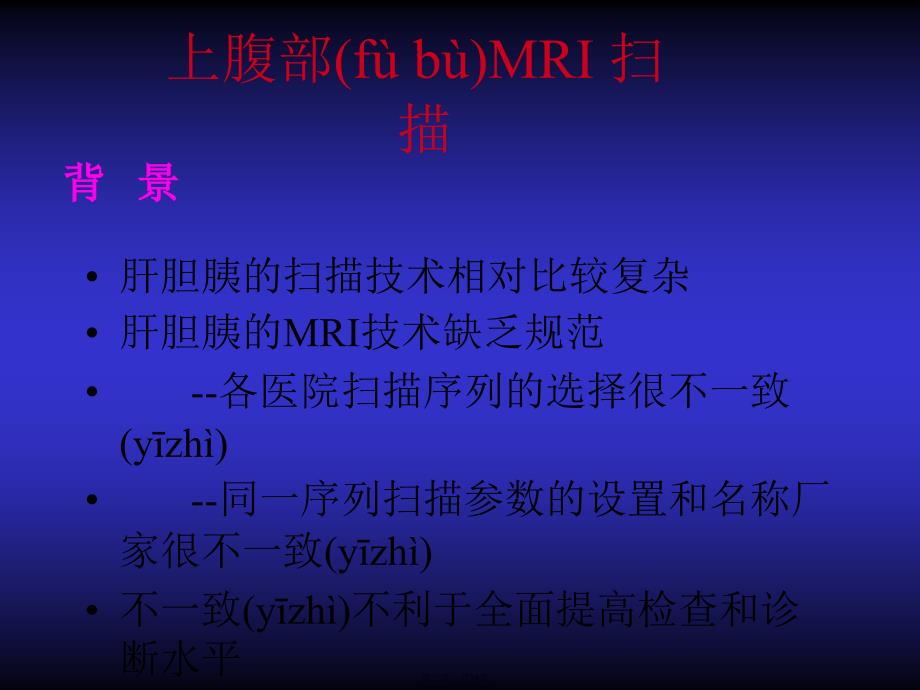 上腹部MRI质量控制培训资料_第2页