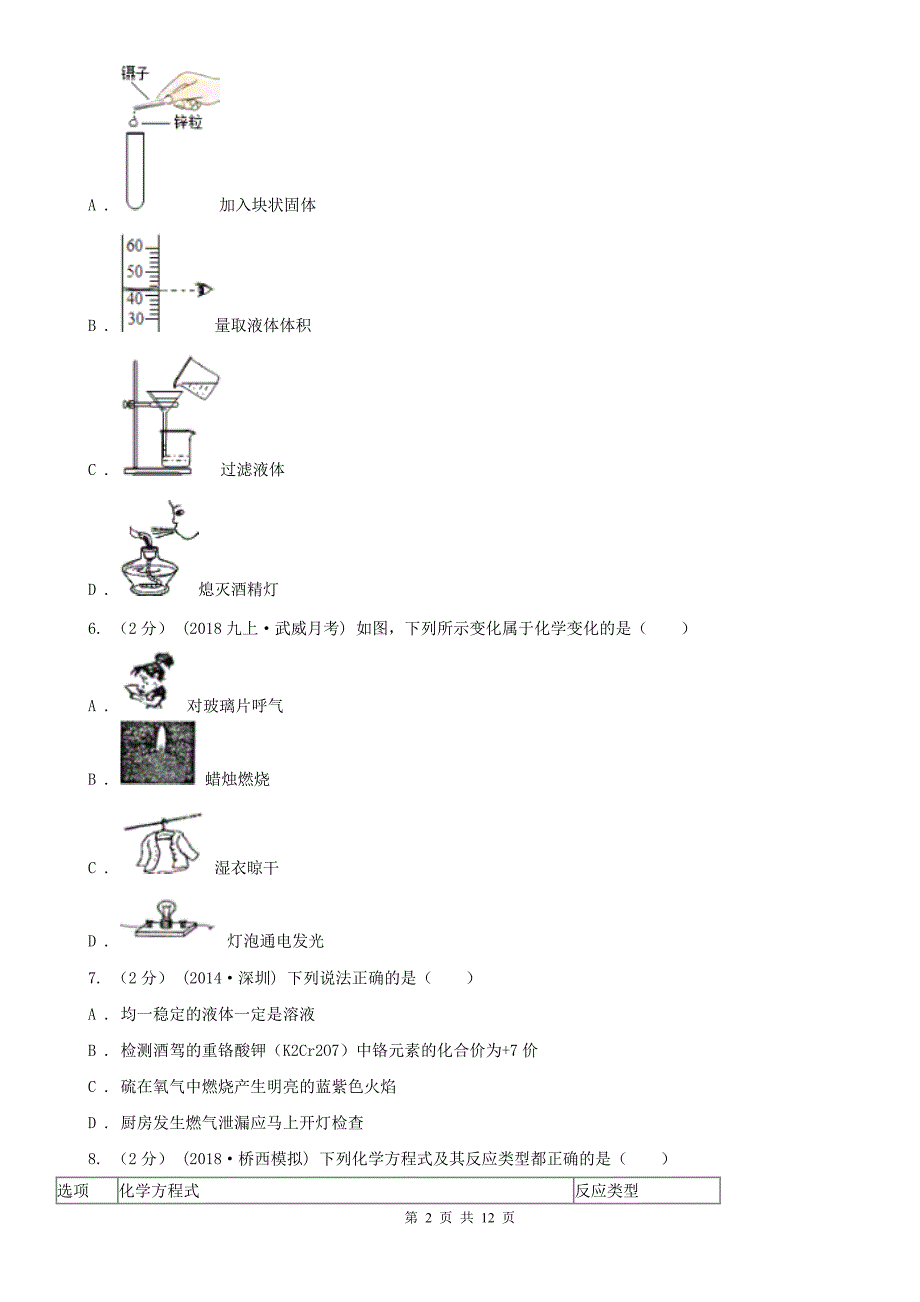 韶关市中考化学模拟试卷_第2页