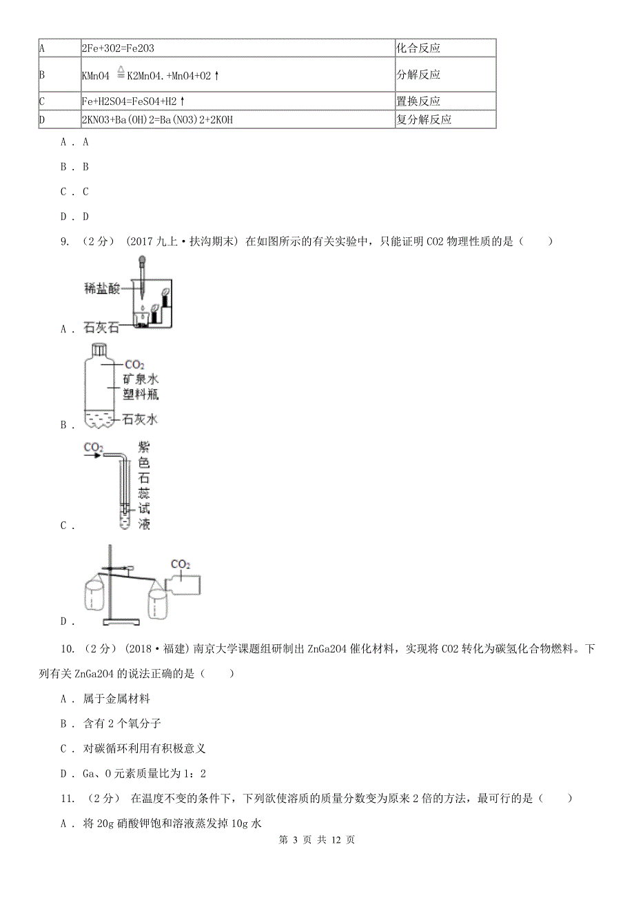 韶关市中考化学模拟试卷_第3页