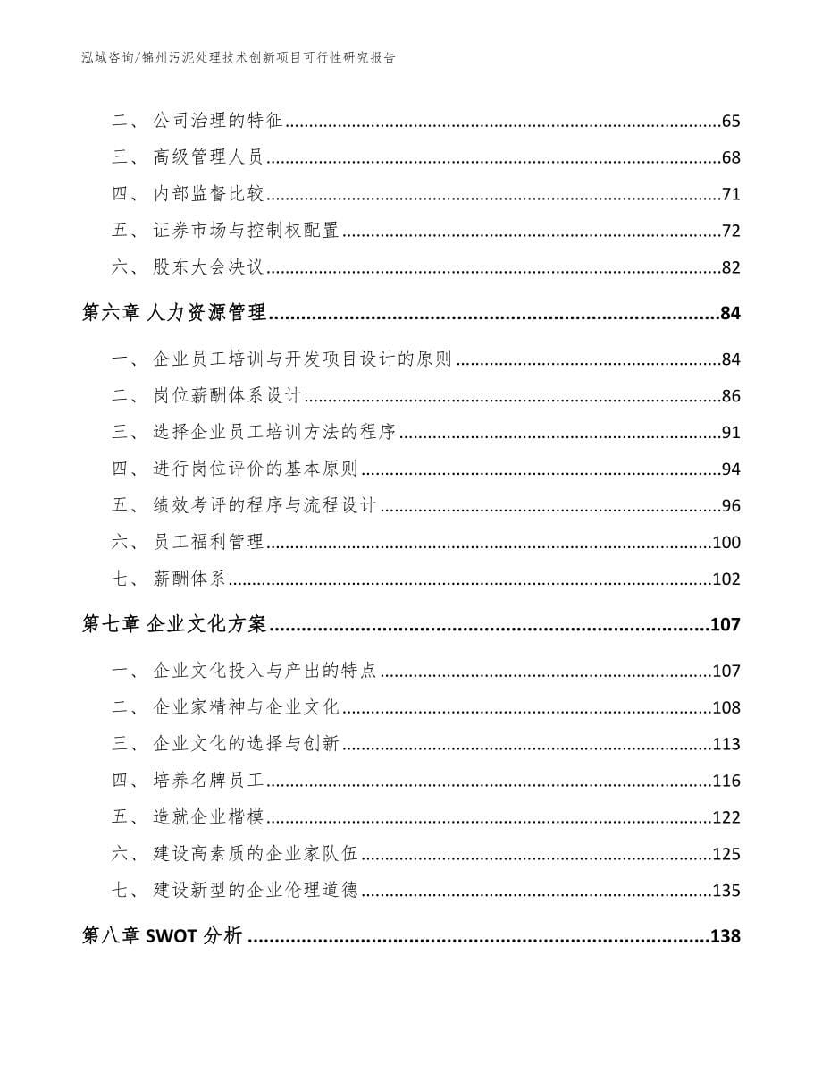 锦州污泥处理技术创新项目可行性研究报告模板范本_第5页