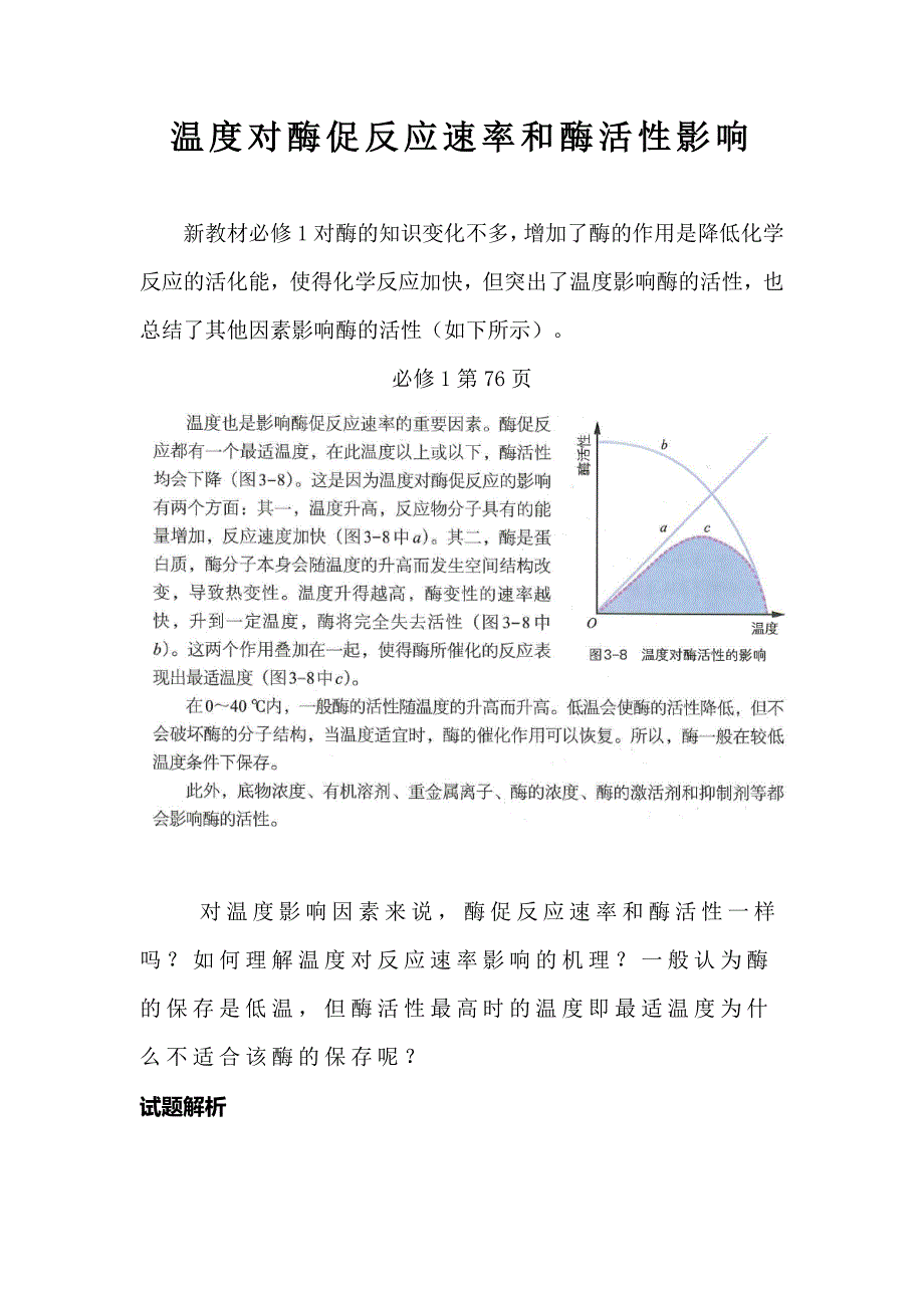 温度对酶促反应速率和酶活性影响.docx_第1页