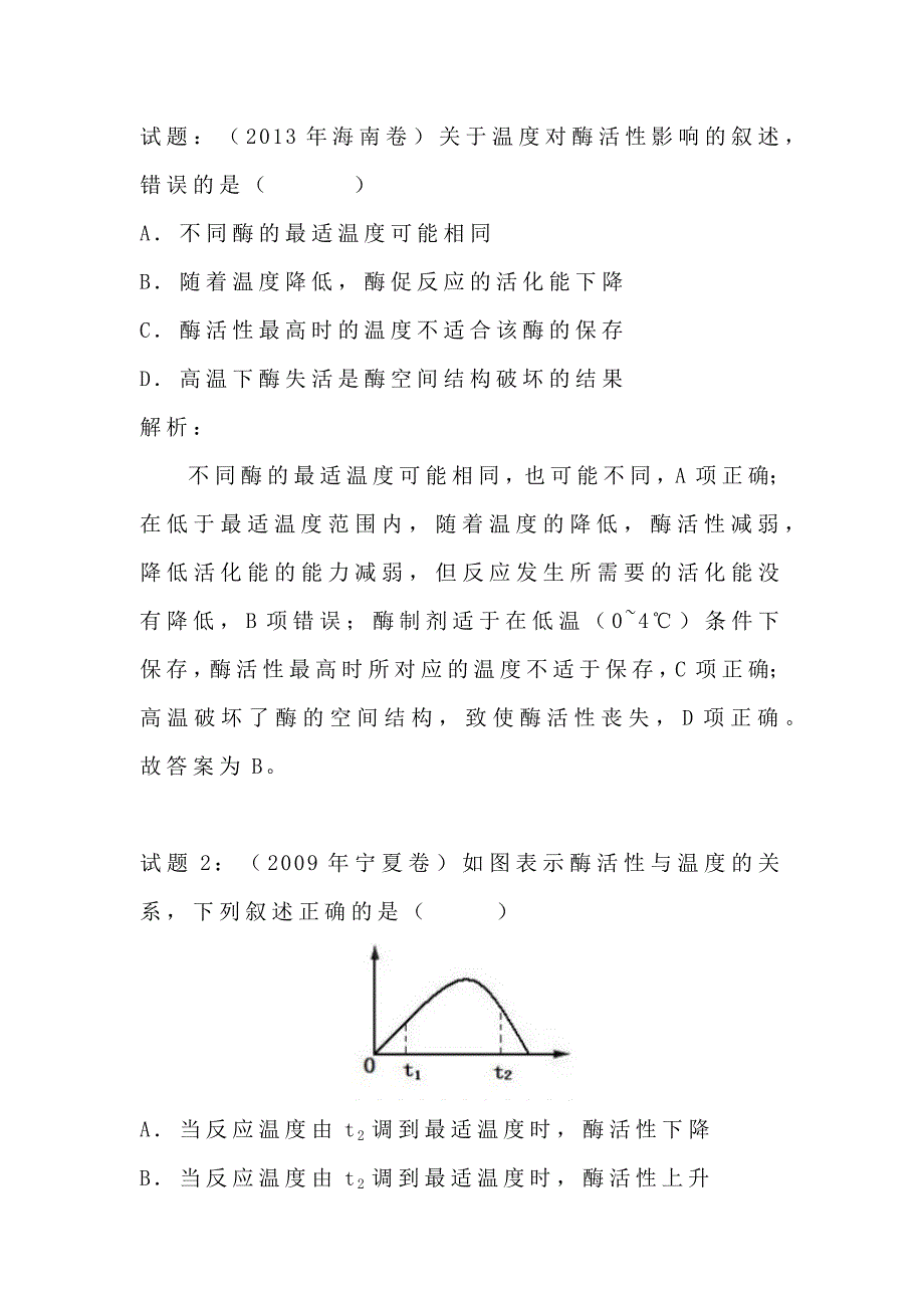 温度对酶促反应速率和酶活性影响.docx_第2页