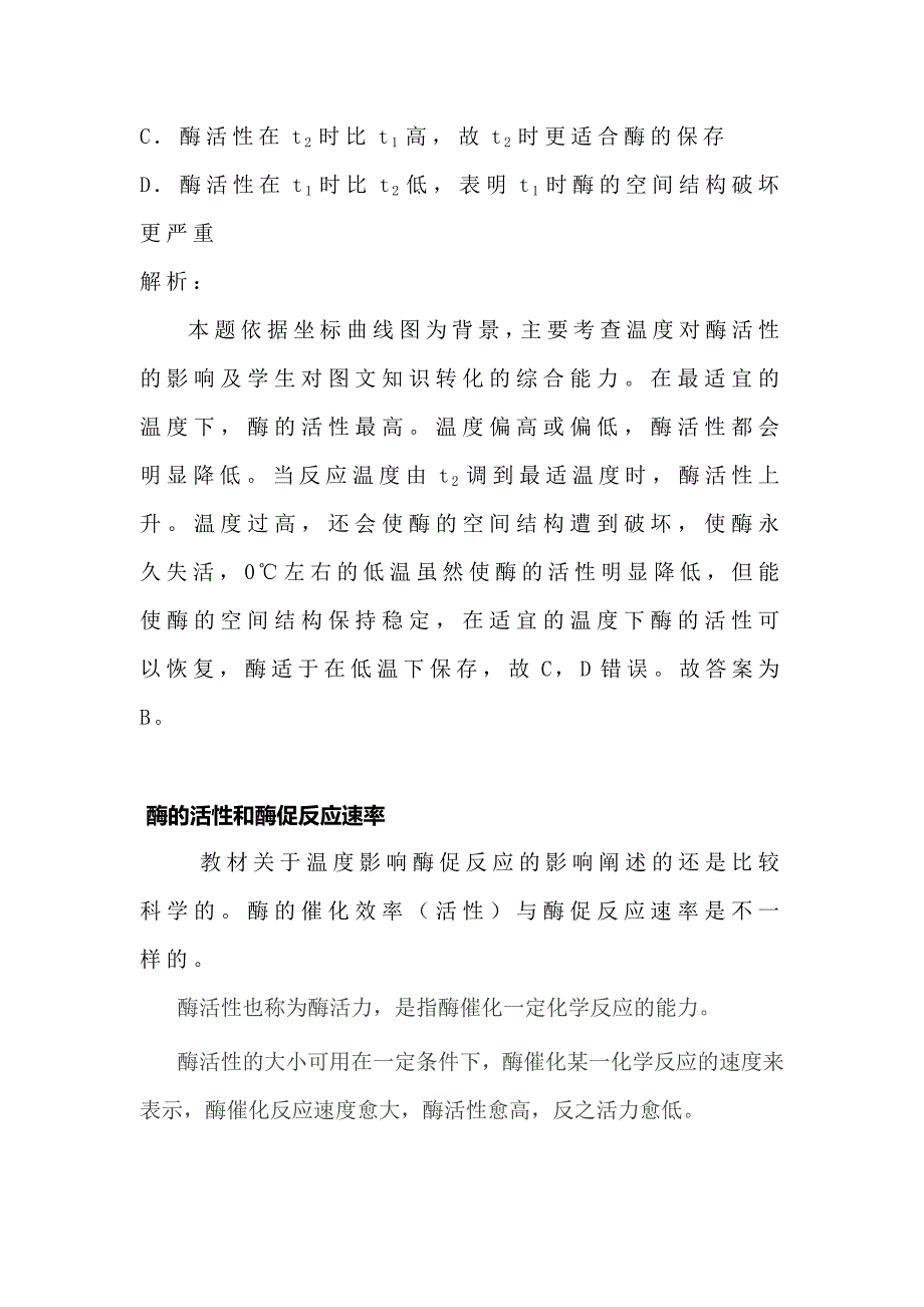 温度对酶促反应速率和酶活性影响.docx_第3页