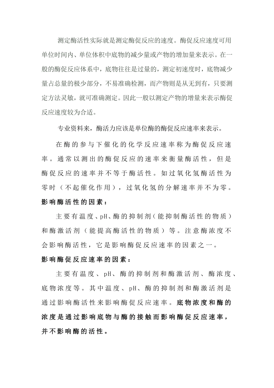 温度对酶促反应速率和酶活性影响.docx_第4页