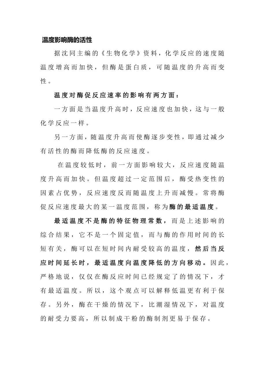 温度对酶促反应速率和酶活性影响.docx_第5页