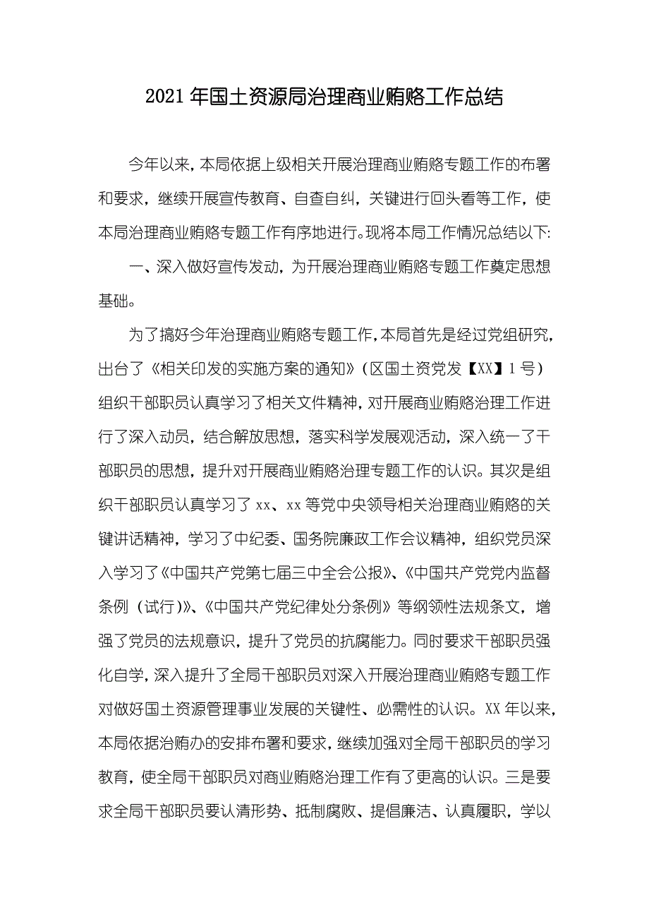 国土资源局治理商业贿赂工作总结_第1页