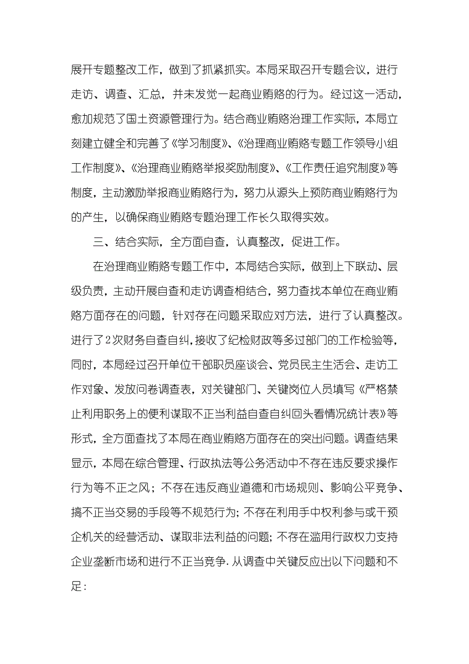 国土资源局治理商业贿赂工作总结_第3页