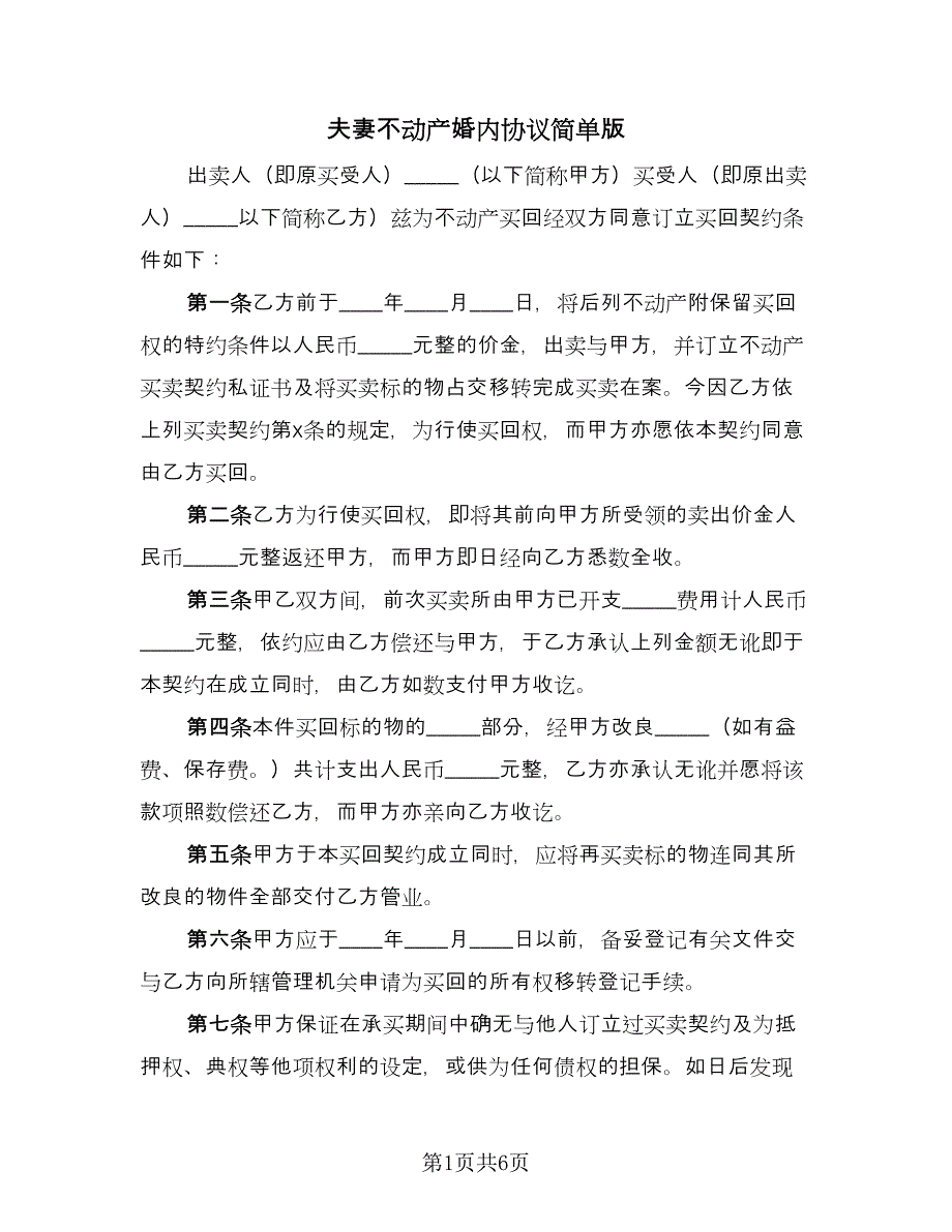 夫妻不动产婚内协议简单版（3篇）.doc_第1页