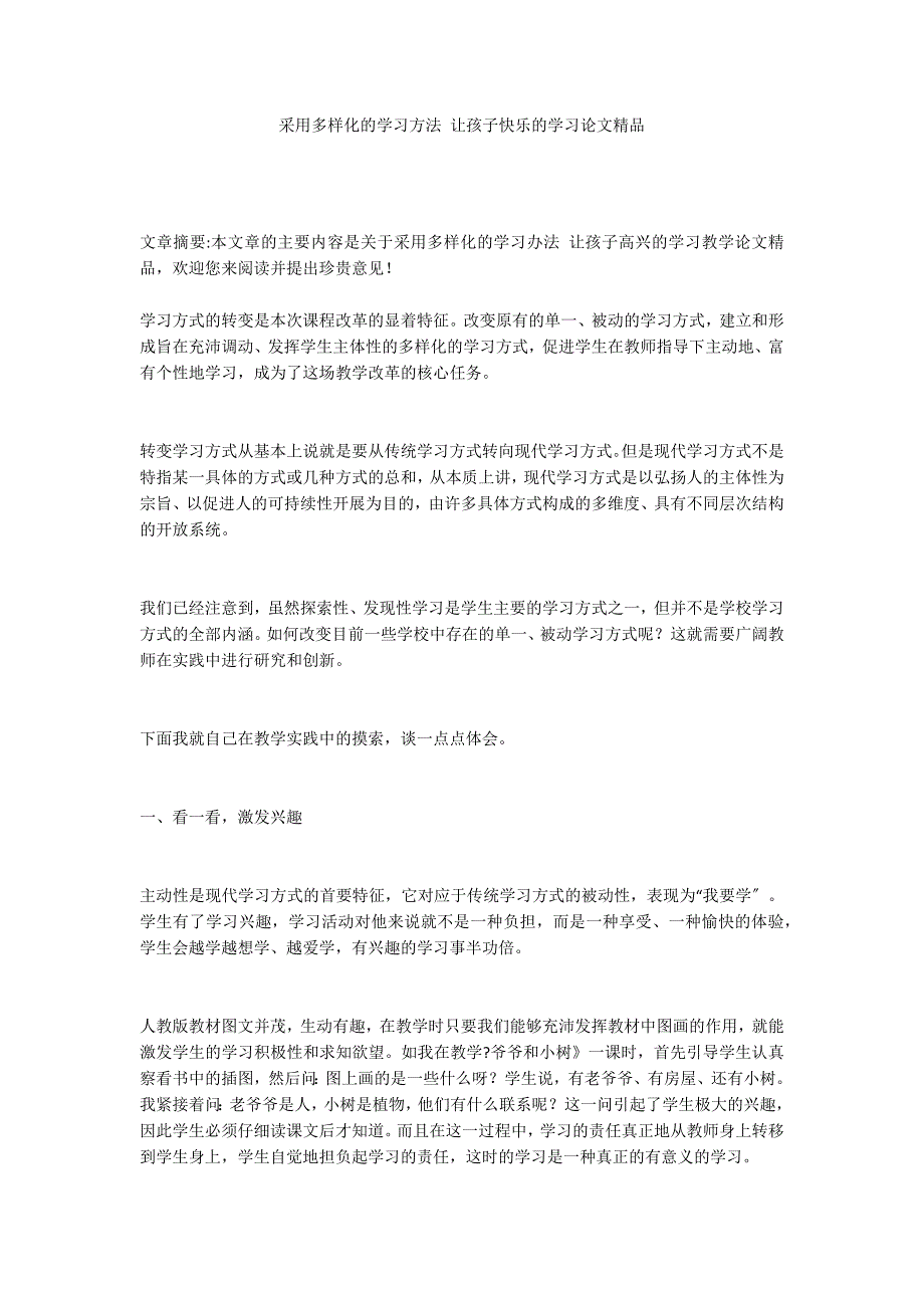 采用多样化的学习方法 让孩子快乐的学习论文精品_第1页