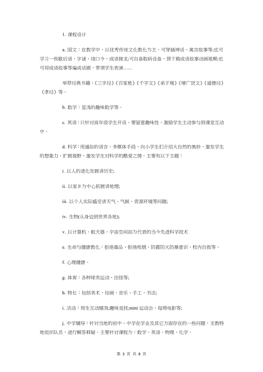 大学生暑假志愿支教活动策划与大学生暑期社会调查活动策划书汇编_第3页