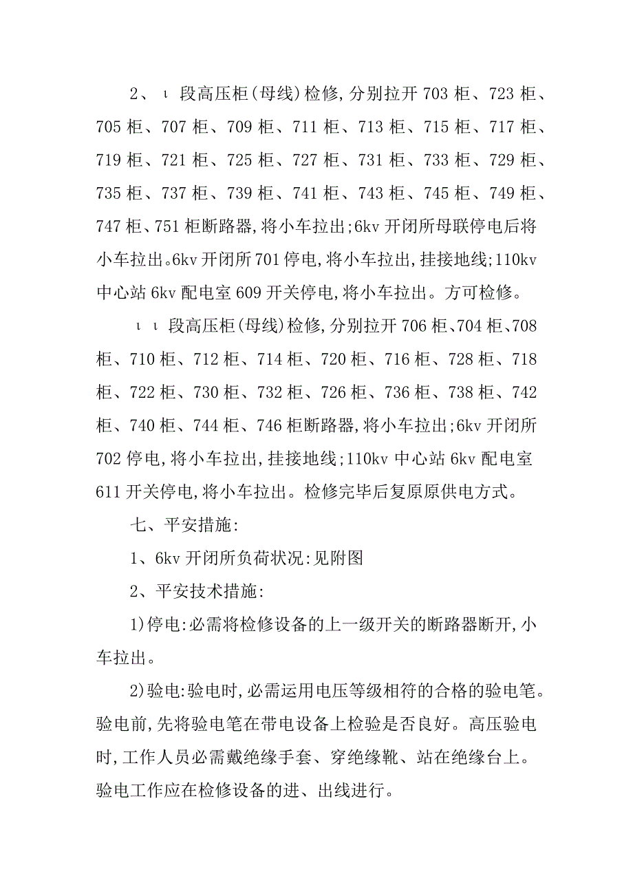 2023年6kv安全措施5篇_第3页