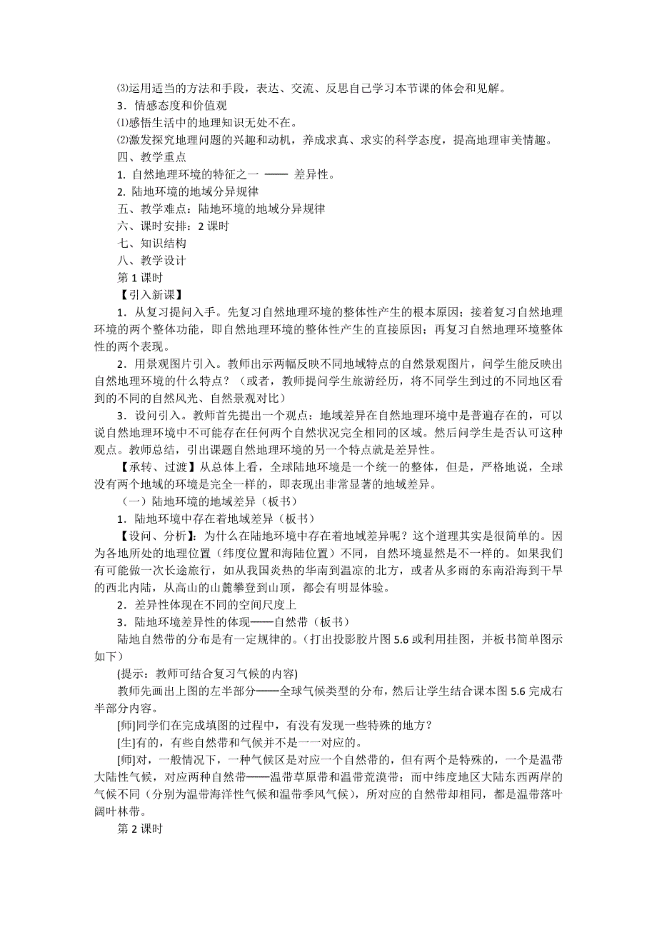 《自然地理环境的差异性》教学设计.doc_第2页