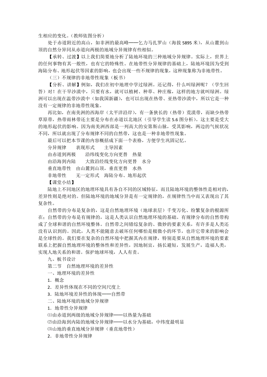 《自然地理环境的差异性》教学设计.doc_第4页