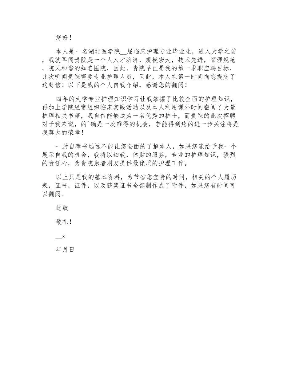 关于毕业生护士求职信四篇_第4页