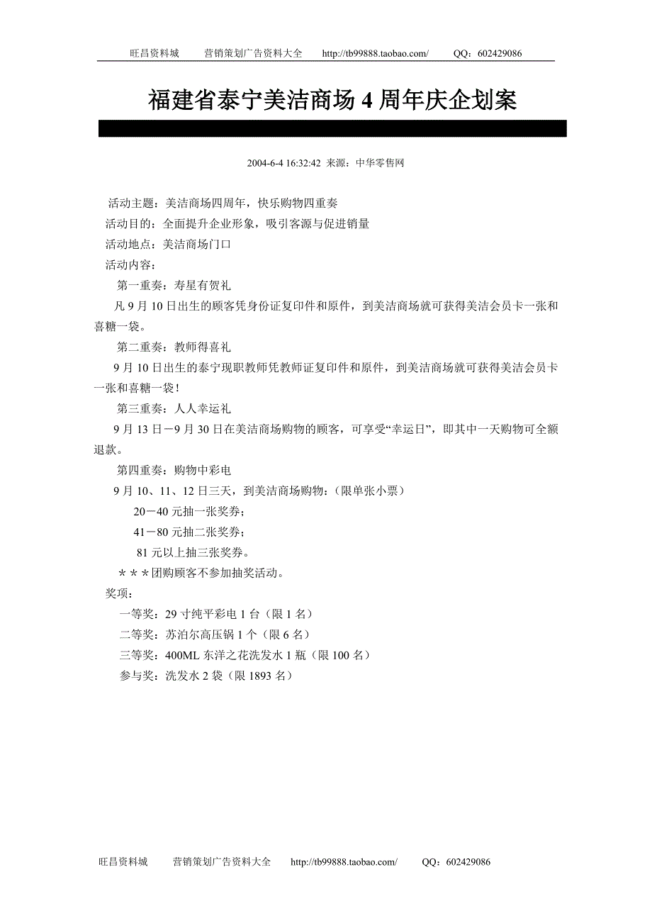 福建省泰宁美洁商场4周年庆企划案_第1页