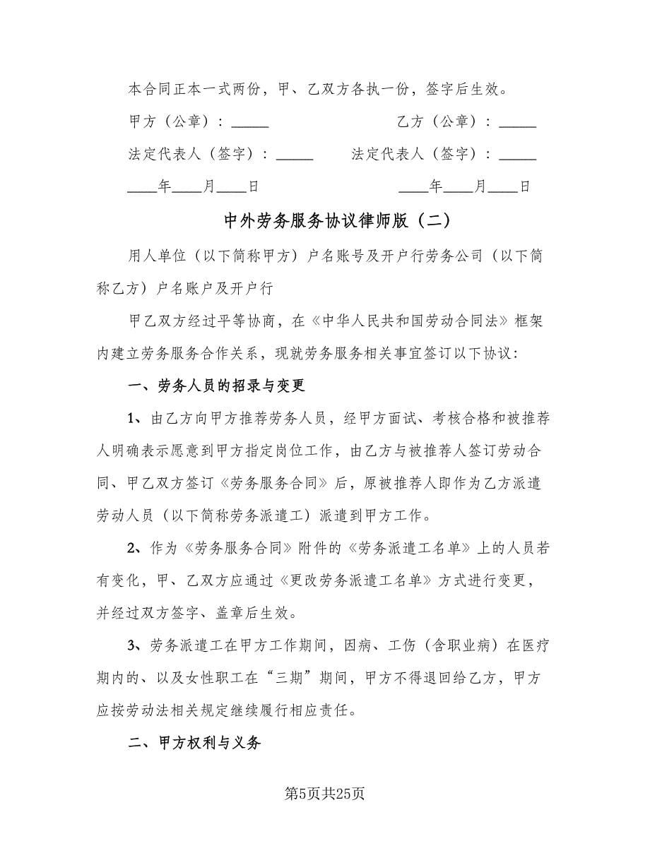 中外劳务服务协议律师版（七篇）_第5页