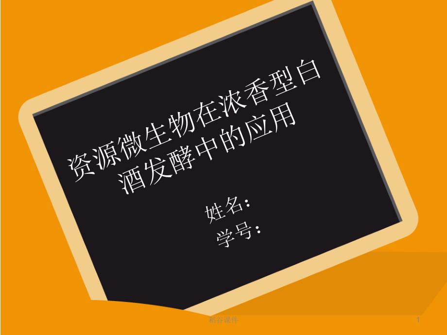 浓香型白酒发酵过程及其微生物专业知识_第1页