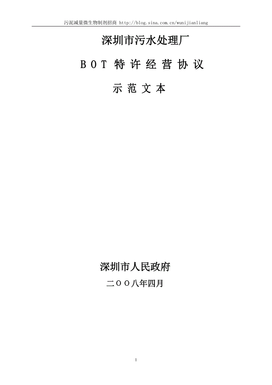 深圳BOT污水处理厂经营协议范文_第1页