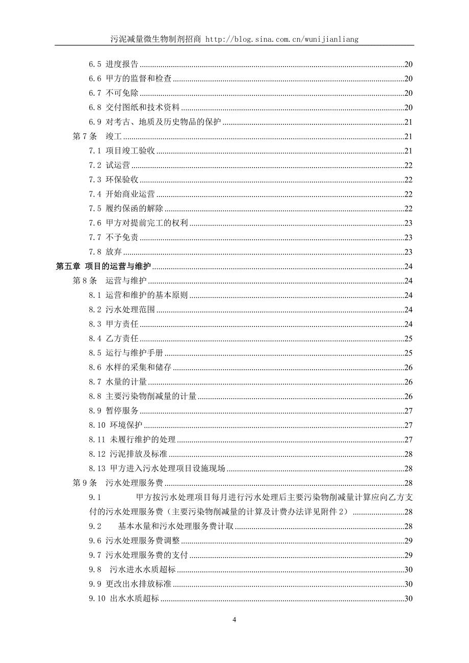 深圳BOT污水处理厂经营协议范文_第4页