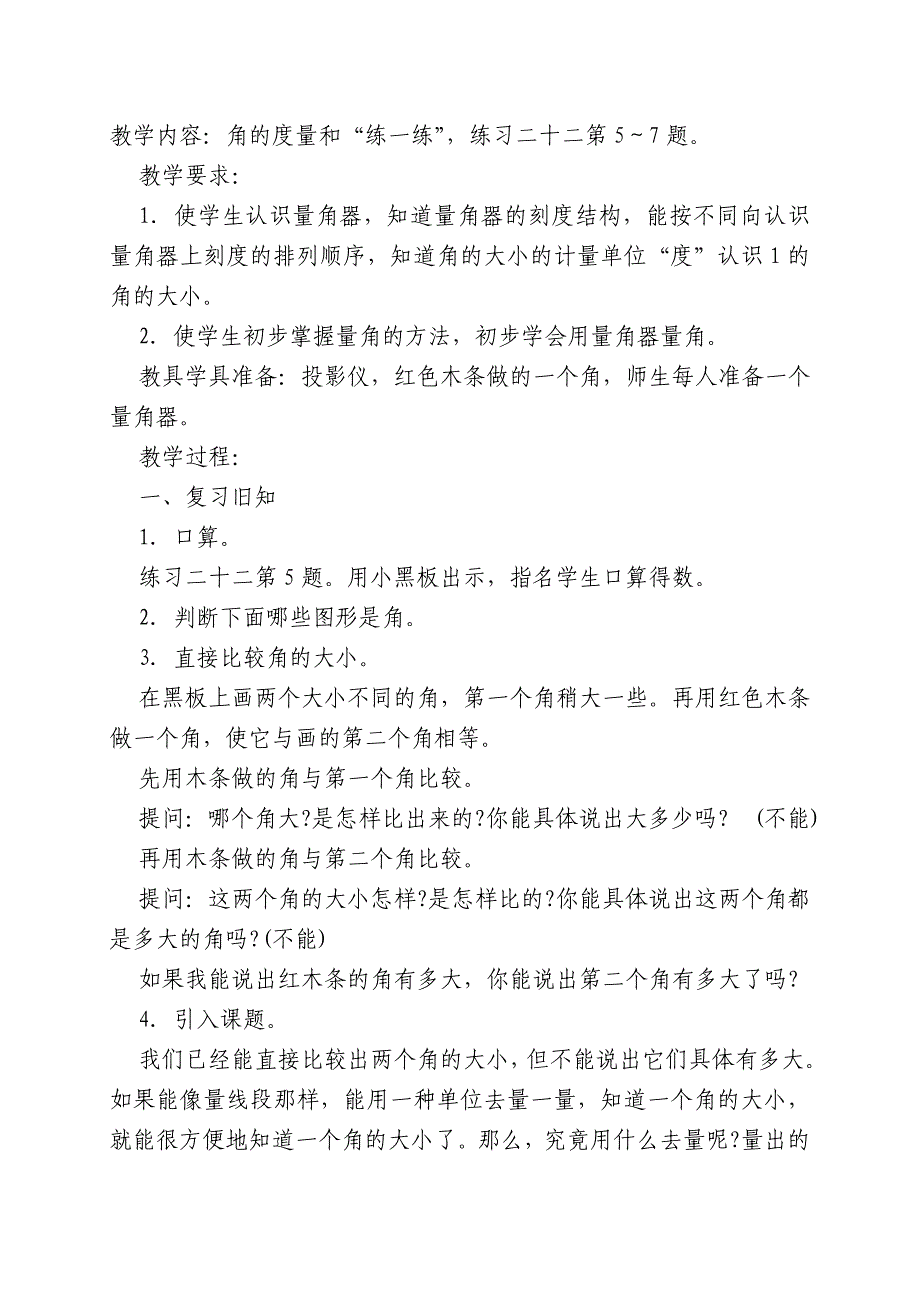 量角器 教学内容.doc_第1页