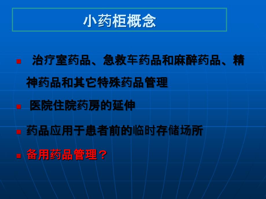 病房小药柜的管理_第2页