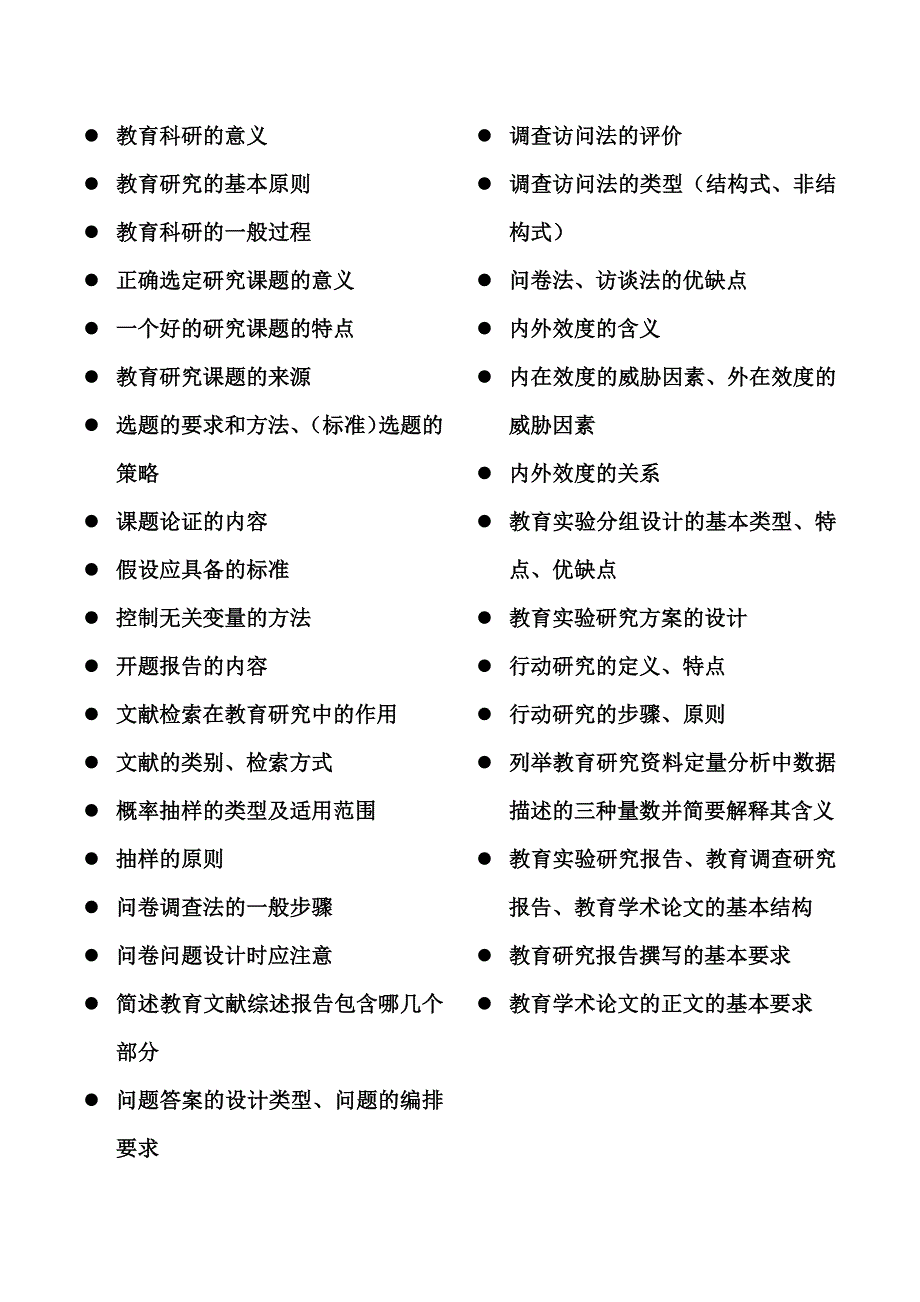 教育研究方法考题重点_第1页