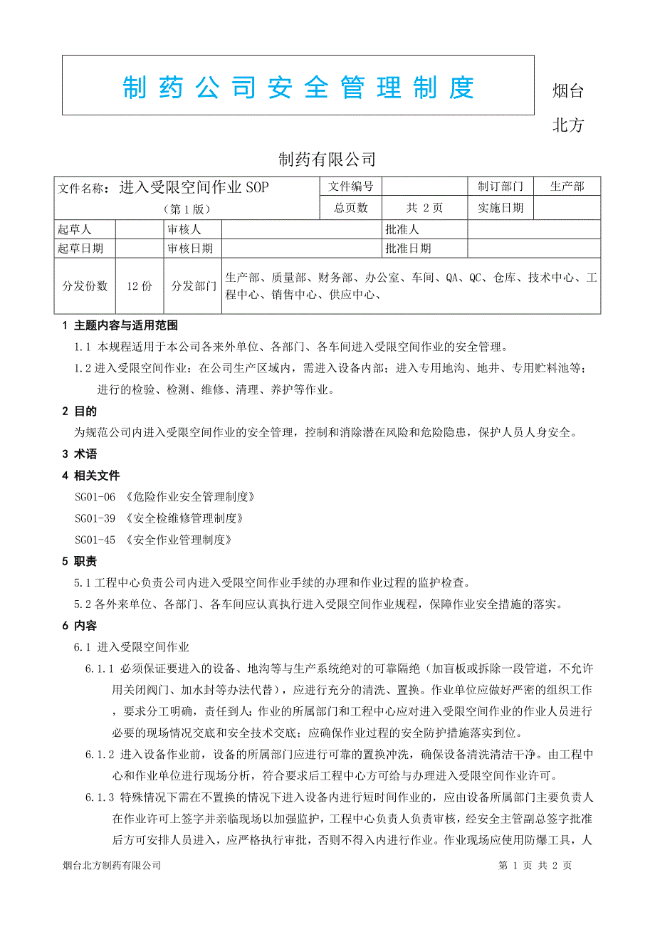 制药安全管理制度--进入受限空间作业SOP_第1页